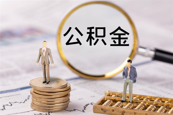 日喀则住房公积金怎么一次性取（公积金怎么一次性提取完）