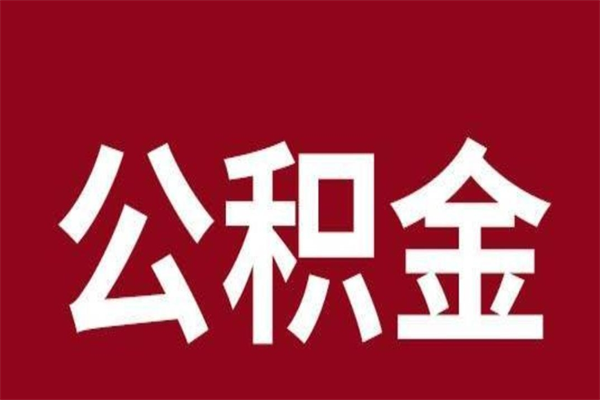 日喀则个人的公积金怎么提（怎么提取公积金个人帐户的钱）