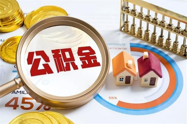 日喀则离职可以取住房公积金吗（离职能取公积金么）