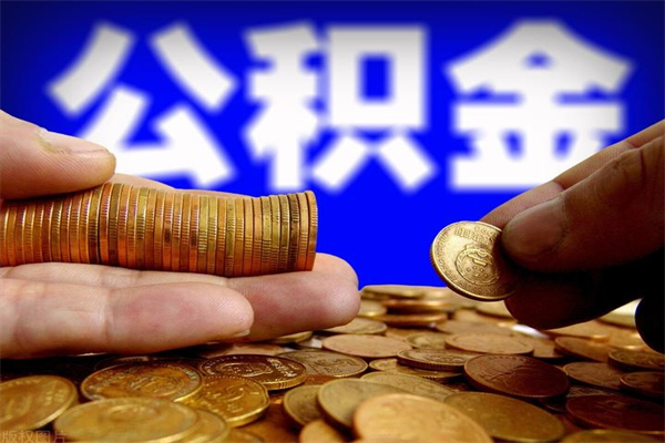 日喀则离职公积金取需要几天（离职取住房公积金需要多久）