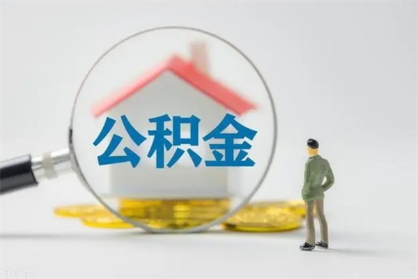 日喀则公积金离职6个月怎么提（公积金离职六个月怎么提取）