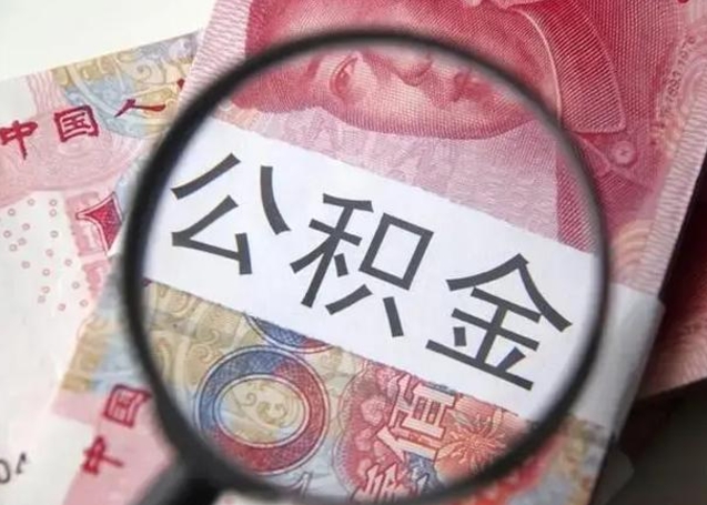 日喀则离职如何取公积金（离职取公积金流程）