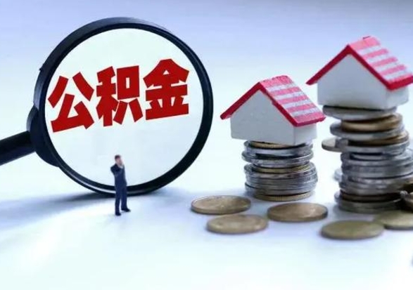 日喀则不离职住房公积金怎么取（不离职住房公积金怎么提取）