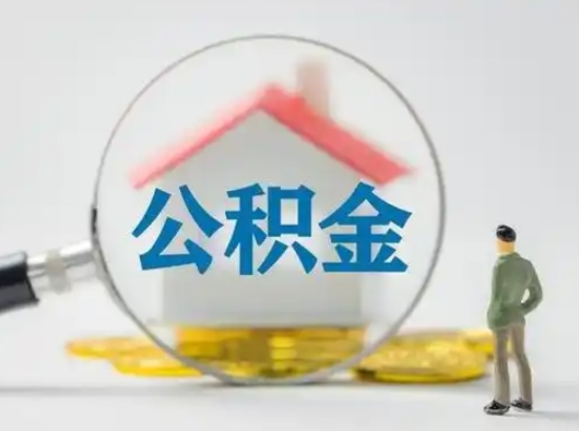 日喀则离职了住房公积金可以取来吗（离职了公积金能取吗）