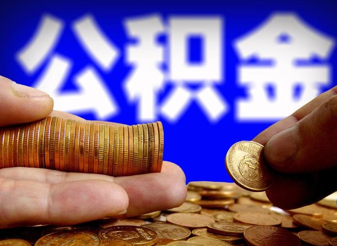 日喀则离职半年后公积金可取出（离职半年后公积金怎么取）